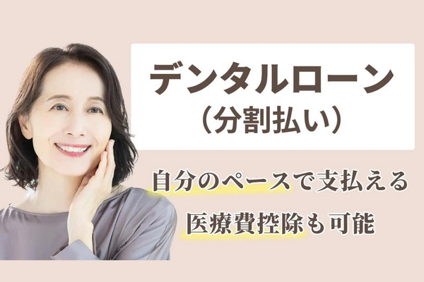 デンタルローン（分割払い） - 東京都入れ歯専門外来・このは歯科クリニック（文京区）