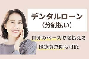 デンタルローン（分割払い） - 東京都入れ歯専門外来・このは歯科クリニック（文京区）