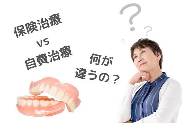保険の入れ歯と 自費の入れ歯の違い